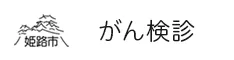 姫路市がん検診