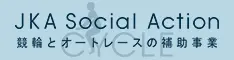 社会福祉｜競輪とオートレースの補助事業を紹介！CYCLE JKA Social Action